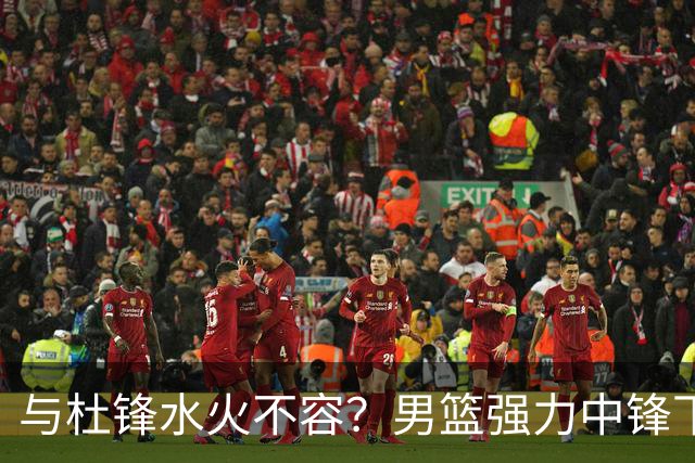 与杜锋水火不容？男篮强力中锋下家曝光，广东队惨遭重大打击！