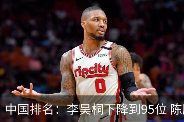 中国排名：李昊桐下降到95位 陈顾新肖博文上升
