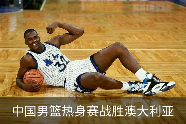 中国男篮热身赛战胜澳大利亚