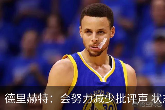 德里赫特：会努力减少批评声 状态还没达到100%