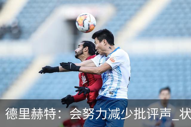 德里赫特：会努力减少批评声 状态还没达到100%