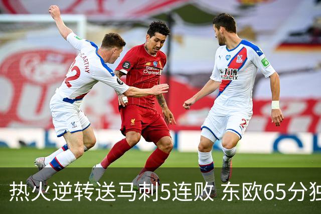 热火逆转送马刺5连败 东欧65分独行侠大胜鹈鹕