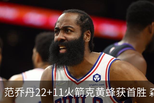范乔丹22+11火箭克黄蜂获首胜 森林狼大胜掘金
