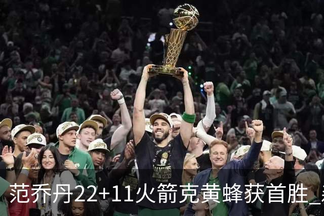 范乔丹22+11火箭克黄蜂获首胜 森林狼大胜掘金