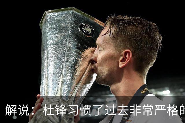 解说：杜锋习惯了过去非常严格的交流方式 今年外援限制本土球员