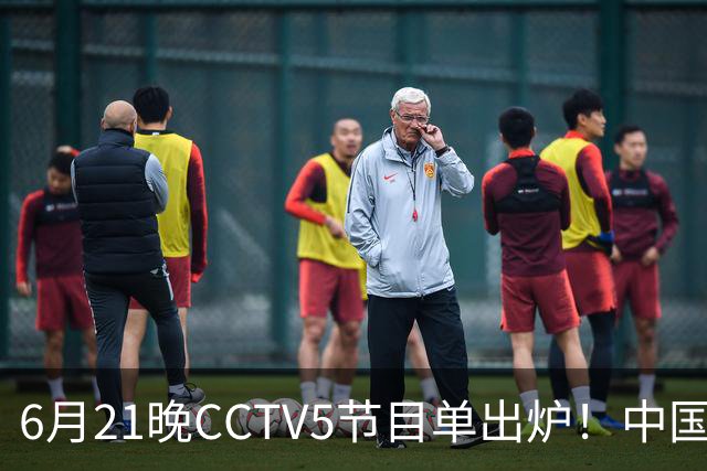 6月21晚CCTV5节目单出炉！中国男篮迎亚洲劲敌，郭士强要打翻身仗